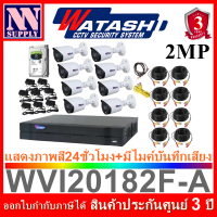 WATASHI FullColor ชุดกล้องวงจรปิดภาพสี24ชม.มีไมค์ 2MP8CH พร้อมอุปกรณ์สำหรับติดตั้ง(สายสำเร็จ)