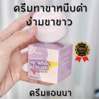 ครีมทาง่ามขาแอนนา Me White Cream ขาหนีบ ครีมแม่แอนนา แอนนาทีวีพูล ปัญหาหมองคล้ำ เช่น ขาหนีบ รักแร้ ข้อศอก