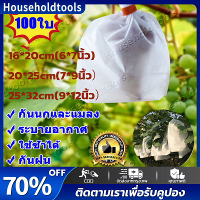 【จัดส่งทันที·Bangkok】ถุงห่อผลไม้100ใบ ถุงห่อผลไม้กันแมลง ถุงห่อฝรั่ง ถุงห่อผลไม้ ถุงห่อมะม่วง 16*20cm(6*7นิ้ว) /20*25cm(7*9นิ้ว）/25*32cm(9*12นิ้ว）ถุงผ้าห่อผลไม้ ใช้ห่อกันแมลงเพลี้ยช่วยเก็บเกี่ยวผลไม้ ถุงกันแมลง กันฝนและระบายอากาศทนทานใช้ซ้ำได้ ถุงห่อกระท้