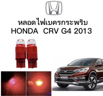 AUTO STYLE หลอดไฟเบรคกระพริบ/แบบแซ่ 7443 24v 1 คู่ แสงสีแดง ไฟเบรคท้ายรถยนต์ใช้สำหรับรถ  ติดตั้งง่าย ใช้กับ HONDA CRV G4 2013  ตรงรุ่น