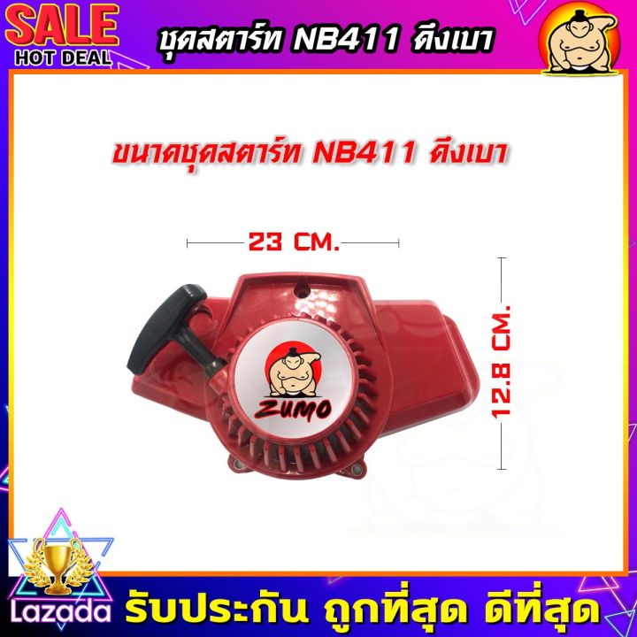 zumo-ชุดสตาร์ท-เครื่องตัดหญ้า-nb411-ลานเบา-ฝาสตาร์ทเครื่องตัดหญ้า-ลานสตาร์ทเครื่องตัดหญ้า