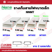 Nano รางเก็บสายไฟเอนกประสงค์ ขนาดเล็ก รางใส่สายไฟ รุ่น NNMT001, NNMT002, NNMT003, NNMT004 พร้อทส่ง ราคาถูกสุด!!!!!