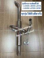 ท่อไอเสียรถไถคูโบต้า คอ+ท่อ Kubota รุ่นที่ใส่ได้ L3218-L3408-L3608-L4018-L4508-L4708-L5018 คานบนก็ติดตั้งได้ ลั่นทุ่ง