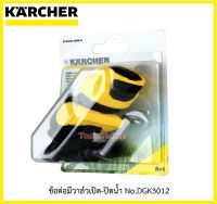 ข้อต่อมีวาล์วเปิด-ปิดน้ำ No.DGK3012 ยี่ห้อ KARCHER