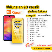 ฟิล์มกระจก Xiaomi แบบเต็มจอ Redmi12 10 10A 10C 8 8A 9 9A 9C 9T 7 7A 6 6A Note8 Note7 Note5 5pro Note8pro Note9 9s 9pro RedmiNote8pro Note7pro Note10 Note10s Note11 Note10pro Note11pro Note9T Mi11 Mi11lite Mi10T Mi10Tpro Mi9T