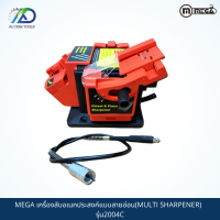 MEGA เครื่องลับอเนกประสงค์แบบสายอ่อน(MULTI SHARPENER)  รุ่น2004C *รับประกันสินค้า 6 เดือน*