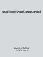 โปรโมชั่น พส. Bunny 【รับประกัน10ปี】 ไฟตุ้มโซล่าเซลล์ หลอดไฟโซล่าเซลล์ หลอดไฟฉุกเฉิน LED หลอดไฟพกพา หลอดไฟ การควบคุมแสงอัจฉริยะ ราคาถูก โซล่าเซลล์ ไฟโซล่าเซลล์ ไฟแสงโซล่าเซล ไฟแสงอาทิตย์