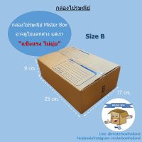 กล่องไปรษณีย์ขนาด B (แพ๊คละ 20 ใบ) คุ้มค่าที่สุด