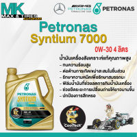 น้ำมันเครื่อง Petronas Syntium 7000 0W-30 (4L)