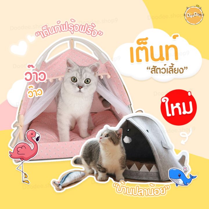 เต็นท์แมว-ที่นอนแมว-บ้านแมว-บ้านหมา-เบาะนอนสุนัข-เตียงสุนัข-แมว-หมา-สัตว์เลี้ยง-บ้านสุนัข-บ้านแมว-เต้นท์-เต๊นแมว-จากไทย