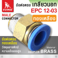 ข้อต่อตรง EPC12-03 (ทองเหลือง)