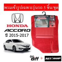 (promotion++) Diff พรมปูพื้นรถยนต์ พรมใยไวนิล พรมเข้ารูป Honda Accord 2015-2017 5ชิ้น/ชุด สุดคุ้มม พรม ดัก ฝุ่น รถยนต์ พรม ปู พื้น รถ พรม กระดุม รถยนต์ พรม ยาง ปู พื้น รถยนต์