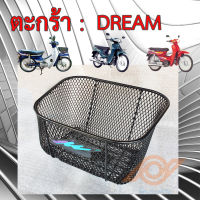 ตะกร้า DREAM ตะกร้าหน้า HONDA DREAM ดรีม ทุกรุ่น ยี่ห้อBOO หนา ทนกว่าแท้  HONDA DREAM C100N C100P DREAM125 DREAM110i