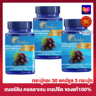 Cherlyn Collagen Grape Seed Plus เฌอร์ลีน คอลลาเจน เกรปซีด พลัส อาหารเสริม  [กระปุกละ 30 แคปซูล] [3 กระปุก] คอลลาเจน วิตามินซี กลูต้า สารสกัดจากเมล็ดองุ่น