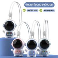 พัดลมหุ่นยนต์ พัดลมคล้องคอ ชาร์จUSB สะดวก ปลอดภัยในการพกพา พัดลมขนาดเล็ก 360 องศา°