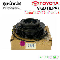 หน้าคลัช คอมแอร์ TOYOTA Vigo 10PA เครื่องดีเซล, เบนซิน หน้ายางใช้กับหน้าเหล็กได้ (วีโก้) โตโยต้า ชุดคลัตซ์ครบชุด หน้าคลัช ชุดคลัช 7ร่อง