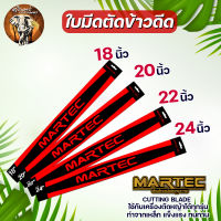 ใบมีดตัดข้าว คุณภาพสูง MARTEC แท้ แบบเรียบ และ แบบมีฟัน มีขนาด 18 20 22 24นิ้ว ใบตัดข้าว ใบมัดตัดหญ้า ทนสนิม