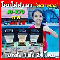 Diva-111 (ยกลัง 1 ลัง 24 โคม) PAE โคมไฟหัวเสา JD-X79/70W โซล่าเซลล์ มีไฟ 2 สี ขาวและเหลือง พลังงานแสงอาทิตย์ กันน้ำ (ลูกค้าต้องนำไปชาร์จแสงแดดก่อนนำไปใช้งาน)