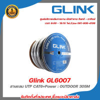 glink GL6007 - สายแลน UTP CAT6 + POWER : OUTDOOR 305 M (ภายนอก) มีPOWERในตัว ใช้งานภายนอก รับสมัครดีลเลอร์ทั่วประเทศ