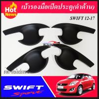 เบ้ารองมือเปิดประตูสีดำด้าน SUZUKI SWIFT 2012-2017 1ชุดมี4ชิ้น (AO)