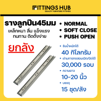 (ลัง 15 ชิ้น) รางลิ้นชักลูกปืน 45มม SOFT CLOSE พร้อมสกรู แข็งแรง ทนทาน FittingsHub