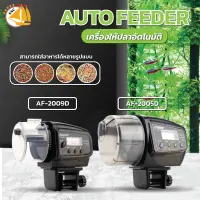 เครื่องให้อาหารปลาอัตโนมัติ Resun AF-2005D AF-2009D Digital Automatic Fish Feeder เครื่องให้อาหาร ตั้งเวลาให้อาหารปลาได้