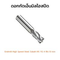 (J) ดอกเอ็นมิลไฮสปีด 4 ฟัน 13 มิล Endmill HSSCo8 YG ดอกเอ็นมิล เอ็นมิล ดอกกัดเอ็นมิล 4 ฟัน 13 mm