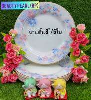 6 ใบ จานตื้นเนื้อมุขขนาด 8 นิ้ว จานทานข้าวเนื้อมุข ลาย BEAUTYPEARL เข้าไมโครเวฟได้ เนื้อชามน่าใช้ ลายยอดนิยม