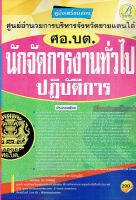 คู่มือเตรียมสอบ นักจัดการงานทั่วไปปฏิบัติการ ศูนย์อำนวยการบริหารจังหวัดชายแดนภาคใต้ (ศอ.บต.)ปี 64 PK2157