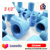 ข้อต่อพีวีซี 2-1/2" สีฟ้า PVC ข้อต่อประปา ต่อตรง ข้องอ สามทาง สามทางมุม สี่ทาง สี่ทางมุม ต่อเกลียวใน/นอก ฝาครอบ