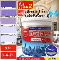 สีทาบ้าน สีน้ำอะคริลิคชนิดเนียน เฉดโทนสีม่วง ยี่ห้อ เอสคลาส (ขนาดแกลลอน 3.5 ลิตร) แถมแปรงทาสี 1 อัน+ถุงมือ