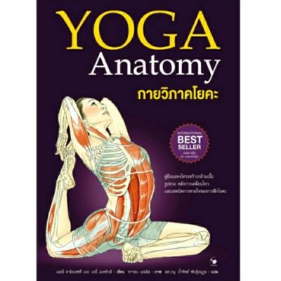 กายวิภาคโยคะ YOGA Anatomy (ภาพสวย 4 สี) ลดจากป