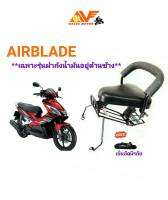 ?แถมสายรัดเอว? เบาะเด็ก AIRBLADE แอร์เบลด  *เฉพาะรุ่นฝาถังน้ำมันอยู่ด้านข้าง** เบาะเด็กนั่ง เบาะนั่งเสริม  แอเบด เอเบด เบาะนั่งเด็ก