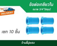 ข้อต่อเกลียวใน ขนาด3/4"(6หุน) เซท10ชิ้น