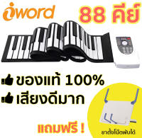 iword เปียโนพับได้ 88 คีย์ พกพาสะดวก ม้วนได้ มีลำโพงในตัว มี pedal ในตัว