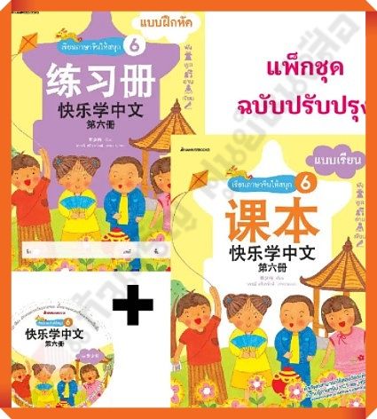 ชุดเรียนภาษาจีนให้สนุก 6 (พร้อม CD) ( ฉบับปรับปรุง ) #NANMEEBOOKS #ภาษาจีน