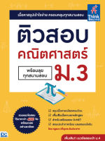 หนังสือติวสอบ คณิตศาสตร์ ม.3 (พร้อมลุยทุกสนามสอบ)