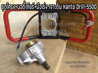 ชุดโครง+บอดี้เกียร์+มือเร่ง Kanto Drill-5500