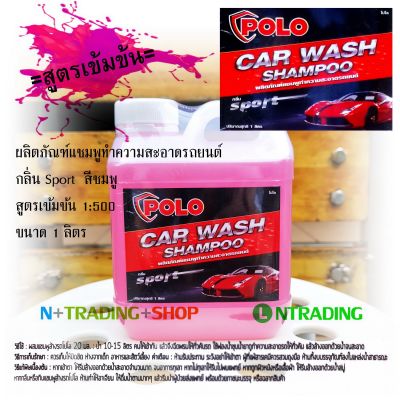แชมพูทำความสะอาดรถยนต์ Car Wash Shampoo POLO กลิ่น Sport สูตรเข้มข้น 1:500 สีใส