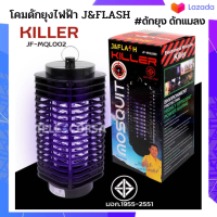 โคมดักยุง J&amp;Flash รุ่น JF-MQL002 โคมไฟดักยุง ดักแมลง Electronic mosquito killer ใช้ตามบ้านหรือที่ทำงาน สินค้าพร้อมส่ง