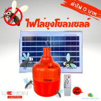 Bewon หลอดไฟ LED ไล่ยุงโซล่าเซลล์ 200 วัตต์ แถมฟรีรีโมท ANTI MOSQUITO BULB SOLAR USB