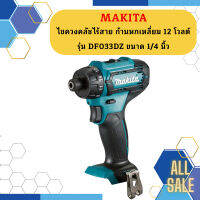 MAKITA ไขควงคลัชไร้สาย ก้านหกเหลี่ยม 12 โวลต์ รุ่น DF033DZ ขนาด 1/4 นิ้ว   ถูกที่สุด