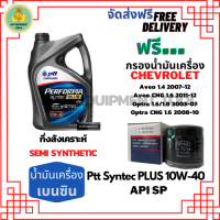 PTT PERFORMA syntec PLUS น้ำมันเครื่องยนต์เบนซินกึ่งสังเคราะห์ 10W-40 API SP ขนาด 4 ลิตร ฟรีกรองน้ำมันเครื่อง Chevrolet Aveo, Optra,