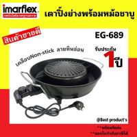 IMARFLEX เตาปิ้งย่างอเนกประสงค์ 1800 วัตต์ รุ่น EG-689 รับประกัน1ปี