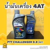 น้ำมันเครื่องมอเตอร์ไซค์ ปตท. ออโต้ 4AT ขนาด 0.8 ลิตร (ราคา 1 กระป๋อง)