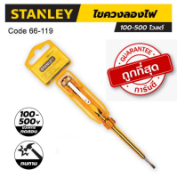 STANLEY รุ่น 66-119 ไขควงลองไฟ ยาว 127 มม. ช่วงการทดสอบ 100-500 โวลต์ ของแท้