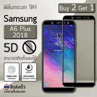 ซื้อ 2 ฟรี 1 - กระจก 5D - ฟิล์ม กระจก กันรอย นิรภัย เก็บขอบ แนบสนิท for Samsung A6 Plus 2018 6.0" สีดำ - Premium Tempered Glass 9H 5D Black Samsung A6 Plus 2018 6.0"