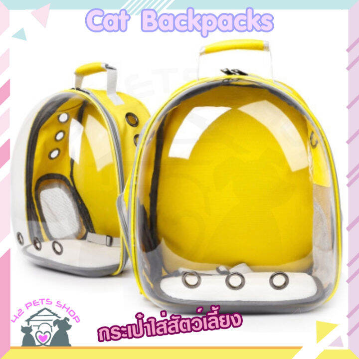 42pets-cat-backpacks-กระเป๋าใส่สัตว์-เลี้ยง-กระเป๋าแมว-กระเป๋าสุนัข-กระเป๋าใส่แมว-กระเป๋าใส่หมา-กระเป๋าสัตว์เลี้ยง-กระเป๋าเป๋-พกพา