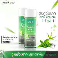 [ส่งฟรี] LUR SKIN MOUTHWASH BAMBOO&amp;MINT 100ml ( 1 แถม 1 ) เลอสกิน เม้าท์วอส แบบบู&amp;มินท์ น้ำยาบ้วนปาก สกัดจากเยื่อใบไผ่และมินท์ ช่องปากสะอาด สดชื่นยาวนาน