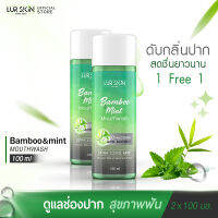 [ส่งฟรี] LUR SKIN MOUTHWASH BAMBOO&amp;MINT 100ml ( 1 แถม 1 ) เลอสกิน เม้าท์วอส แบบบู&amp;มินท์ น้ำยาบ้วนปาก สกัดจากเยื่อใบไผ่และมินท์ ช่องปากสะอาด สดชื่นยาวนาน